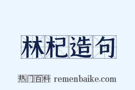 林杞造句是什么意思的图片